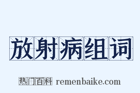 放射病组词是什么意思的图片